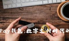 探索EBPay钱包：数字支付时