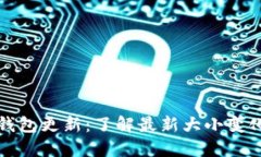 比特币官方钱包更新：了