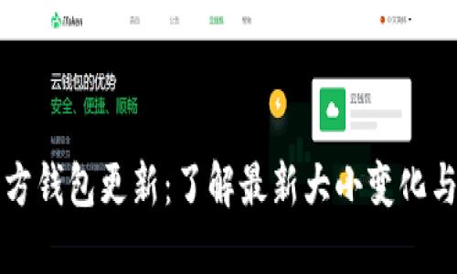 比特币官方钱包更新：了解最新大小变化与实用技巧