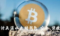 深入探讨天涯以太坊钱包