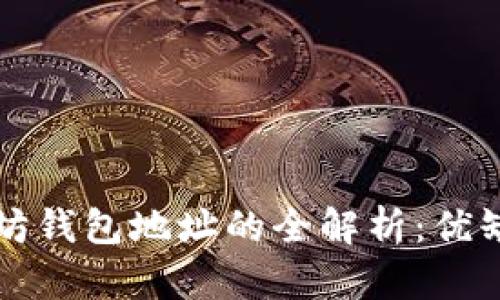 去中心化以太坊钱包地址的全解析：优缺点与选择指南