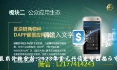 比特币最新价格分析：2