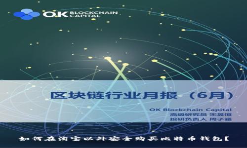 如何在淘宝以外安全购买比特币钱包？