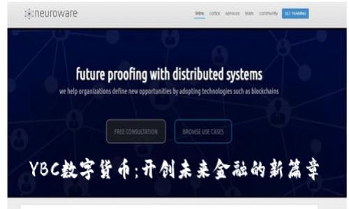 YBC数字货币：开创未来金融的新篇章