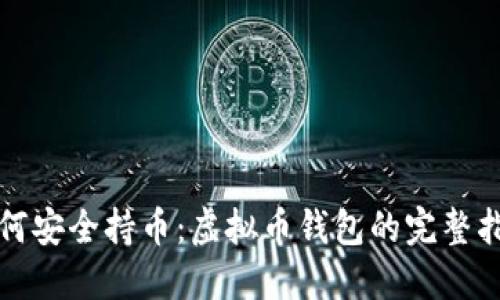 如何安全持币：虚拟币钱包的完整指南