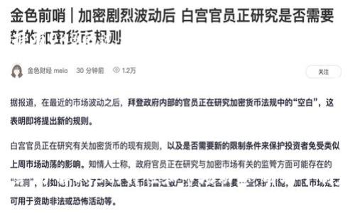 OKB (OKEx) 是什么虚拟币？

在虚拟货币的世界里，随着区块链技术的发展，各种数字货币层出不穷。其中，OKB作为OKEx交易所推出的原生代币，近年来在市场中备受关注。那么，OKB究竟是什么？它有什么特性和用途？接下来，我们将详细探讨这个话题。

OKB的基本介绍

OKB是由全球知名的数字资产交易平台OKEx发行的一个标准化的ERC-20代币。它的发行时间是在2018年，以满足用户的多样化需求并提升OKEx平台的整体生态。由于其背后的OKEx具备强大的交易功能与用户基础，OKB的价值和使用场景因此得以快速增长。

OKB的用途

OKB不仅仅是一种投资工具，它在OKEx平台上还有多种实际用途，包括：

ul
    listrong手续费折扣：/strong持有OKB的用户在进行交易时，可以享受到一定比例的手续费折扣，从而降低交易成本。/li
    listrong参与平台活动：/strongOKEx会定期举办各类活动，持有OKB的用户有机会优先参与，并享受更多的回报与奖励。/li
    listrong投票权：/strongOKB的持有者可以参与交易所项目的投票，帮助决定哪些新项目上线，体现社区民主。/li
    listrong长期持有的价值增长：/strong随着区块链技术和数字资产交易的不断发展，OKB的价值也有可能实现长期增值。/li
/ul

OKB的技术背景

OKB是基于以太坊区块链技术发行的ERC-20代币。这意味着它不仅具有以太坊网络的安全性和稳定性，还享有智能合约的优势。OKB的技术基础使其在性能和发展潜力方面均具备了一定的优势，为用户提供了更丰富的使用体验。

OKB的市场表现

自发行以来，OKB在市场上的表现可谓波动不定。其价格受多种因素影响，如市场的整体走向、OKEx平台的新闻事件、政策法规等。然而，随着越来越多的用户认可OKB的价值，其市场认可度逐年上涨。特别是在数字货币热潮期间，OKB的价格都有明显的上涨趋势。

如何购买和存储OKB

想要购买OKB？用户可以通过OKEx交易所进行购买，安全便捷，支持多种支付方式。在购买之前，要确保拥有一个OKEx账户，同时也需完成KYC（身份认证）确认。与购买其他虚拟币一样，建议用户先了解市场趋势和价格波动，以制定合理的投资策略。

存储方面，虽然可以将OKB存放在交易所中，但考虑到安全性，建议用户将其转移至个人钱包中。不同类型的钱包如硬件钱包、移动钱包等都可以作为储存选择，且确保定期备份私钥，增强安全性。

文化视角下的OKB

在中文文化中，有句老话：“千里之行，始于足下。”这句话同样适用于投资领域。投资并非一蹴而就，而是需要踏实的前期准备与合理的风险评估。在购买和持有OKB的过程中，用户同样需要具备理性的心态和适度的耐性。

随着区块链技术的深入人心，OKB作为的一种数字资产，已然成了许多人投资组合中的一部分。对于正在迈出投资第一步的朋友而言，了解OKB的基本知识、评估风险是十分必要的。俗话说得好：“不怕不识货，就怕货比货。”切勿盲目跟风，而是应保持理智的判断。

结语

综上所述，OKB作为OKEx交易所的原生代币，不仅在市场中展现出良好的潜力，也为持有者提供了多种实用功能。对于想要探索虚拟货币世界的投资者而言，了解OKB的特性和市场动态，有助于制定更为明智的投资决策。正如那句老话：“只问自由，无问西东。”愿每一位投资者都能在投资的道路上找到属于自己的方向，走出一条精彩纷呈的财富之路。