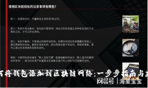 如何将钱包添加到区块链网络：一步步指南与建议