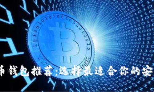 2023年比特币钱包推荐：选择最适合你的安全与便捷之选
