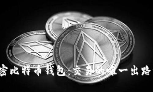 解密比特币钱包：交易的唯一出路吗？