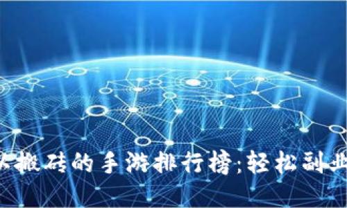 2023年可以搬砖的手游排行榜：轻松副业，乐享游戏！