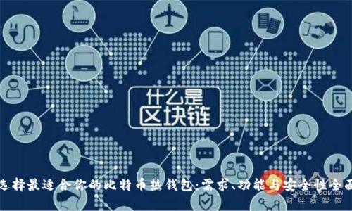 如何选择最适合你的比特币热钱包：需求、功能与安全性全面解析