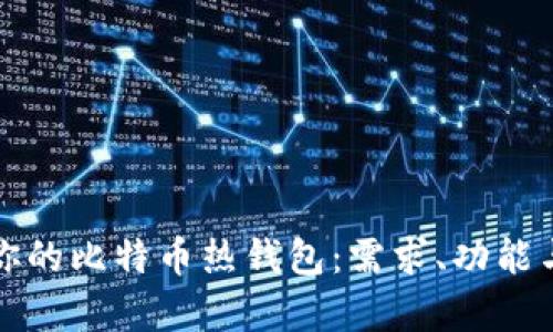 如何选择最适合你的比特币热钱包：需求、功能与安全性全面解析