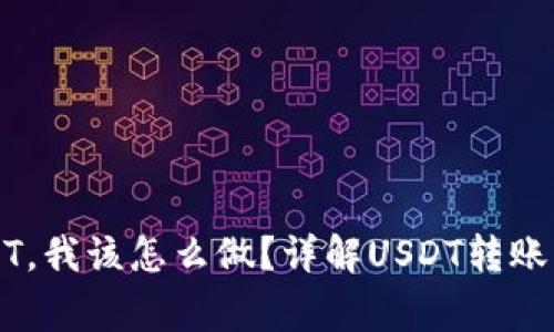 别人给我转USDT，我该怎么做？详解USDT转账操作与注意事项