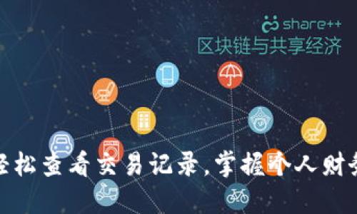 如何轻松查看交易记录，掌握个人财务状况