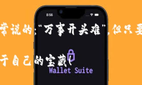 baioti深入了解以太坊钱包的地址格式：确保您的资产安全/baioti
以太坊, 钱包地址, 加密货币, 区块链/guanjianci

引言：以太坊与钱包地址的重要性
在当今的数字时代，随着加密货币的广泛应用，尤其是以太坊（Ethereum）作为一种去中心化的平台，钱包和钱包地址显得尤为重要。每一个以太坊用户都需要一个独特的钱包地址，以便接收、发送和管理他们的数字资产。就像俗话说的：“不打无准备之仗”，在进入加密货币的世界之前，我们有必要深入了解以太坊钱包地址的格式及其重要性。

一、以太坊钱包地址的基本结构
以太坊钱包地址是一个由40个十六进制字符（0-9、a-f）组成的字符串，通常以“0x”开头，这意味着它是一个以太坊地址。例如，一个典型的以太坊地址可能看起来像这样：0x32Be343B94f860124dC4fEe278FDCBD38C102D88。这里的“0x”前缀用于标识它是一个以太坊地址，而后面的40个字符则是该地址的唯一标识。

二、钱包地址的生成过程
当用户创建一个以太坊钱包时，钱包软件会生成一对公钥（public key）和私钥（private key）。公钥是公开的，可以用于生成钱包地址，而私钥则是保密的，用于对交易进行签名，确保资产的安全。以太坊地址的生成主要是通过对公钥进行哈希运算，最终得到的结果就是我们所称的地址。这一过程不仅体现了加密技术的精妙之处，也为用户提供了强有力的安全保障。

三、地址格式的规范性与一致性
以太坊钱包地址必须遵循特定的格式，以确保其在网络中的有效性。地址除了要以“0x”开头外，其余部分的长度必须恰好为40个字符，并且只能包含十六进制字符。若地址格式不符合要求，系统将无法识别，可能导致资金损失。所以说，“一分耕耘，一分收获”，在使用以太坊钱包时，一定要谨慎操作，以确保地址的正确性。

四、如何识别合法的以太坊地址？
为了识别合法的以太坊地址，用户可以通过多种方式进行验证。首先，确保地址以“0x”开头，其后是40个十六进制字符。其次，用户可以借助区块链浏览器（如Etherscan）来检查该地址的交易记录和余额。如果该地址曾有交易记录，其合法性就比较有保障。正如老话所说：“不怕一万，就怕万一”，对于加密货币的交易，用户需保持警惕，确保资金安全。

五、不同钱包类型对地址的支持
以太坊生态系统中存在多种类型的钱包，包括线上钱包、桌面钱包、移动钱包和硬件钱包等。不同类型的钱包可能对地址格式的支持略有差异，但绝大多数都遵循上述的标准格式。在选择钱包时，用户需要考虑钱包的安全性、易用性和对地址的支持程度。例如，硬件钱包因其离线存储特性，通常被认为是最安全的选择，但它的使用可能稍显复杂，正如我们常说的：“好事多磨”。

六、小心诈骗与钓鱼攻击
在使用以太坊钱包时，用户很可能会遇到诈骗和钓鱼攻击等风险。这些攻击者可能会创建与合法钱包地址相似的地址，以诱使用户发送资金。因此，在发送以太坊之前，务必要仔细核对地址的每一个字符，确保没有输入错误。此外，绝不要将私钥透露给任何人，记住“金钱可贪，安全不可忘”是明智之举。

七、如何安全地管理以太坊钱包地址
安全管理以太坊钱包地址是确保数字资产不被盗取的关键。用户应定期备份钱包，并使用强密码保护。同时，考虑使用多重签名机制和冷存储解决方案。此外，使用由知名公司提供的钱包服务，可以有效降低风险。正所谓“多一份准备，多一份保障”。

总结
以太坊钱包地址的格式和管理对于保证资产安全至关重要。通过正确理解地址的结构、生成过程及其安全管理方式，用户能够更民主地参与到以太坊的生态中去。就像我们常说的：“万事开头难”，但只要科学操作，智慧投资，就能在加密世界中乘风破浪。

在这条看似平坦的以太坊之路上，根植于对地址格式和安全管理的深刻理解，将能为你的加密旅程带来更大保障。愿每个以太坊用户都能在这片数字财富的海洋中，找到属于自己的宝藏！