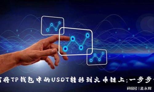 如何将TP钱包中的USDT转移到火币链上：一步步详解