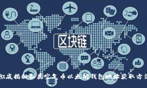 彻底揭秘各类空气币以太坊钱包地址获取方法