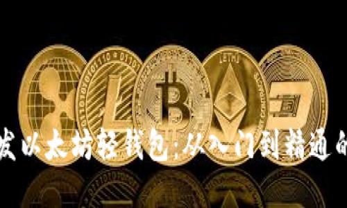 轻松开发以太坊轻钱包：从入门到精通的全指南