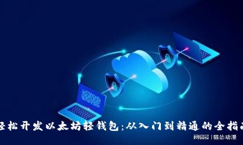 轻松开发以太坊轻钱包：从入门到精通的全指南