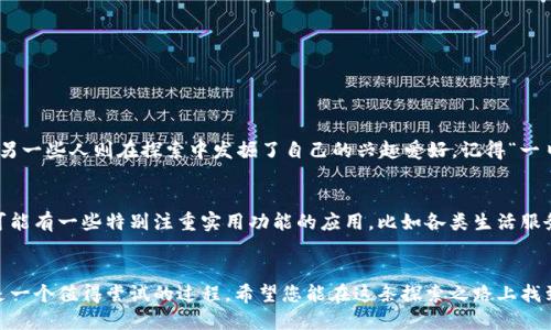   如何通过美国 Apple ID 购买 App Store 应用：详尽指南 / 
 guanjianci 美国 Apple ID, App Store 购买, 海外应用, iOS 应用 /guanjianci 

引言
在进行 App Store 购买时，许多国内用户都面临着一个问题：如何才能顺利购买美国区的应用？由于一些应用在美国区独占，想体验其独特功能、服务，或是想下载那些未在中国区上线的应用，开通一个美国 Apple ID 便成了必不可少的步骤。接下来，我们将一步一步为您详细介绍如何购买美国 App Store 的应用，让您畅游应用的海洋。

为什么选择美国 App Store？
首先，您可能会问，为什么要选择美国 App Store 呢？其实，这与地区的内容、功能以及应用的丰富程度密切相关。美国的 App Store 提供了众多优质的应用，就像一个五彩斑斓的宝库，吸引着无数使用者。例如，美国地区的一些应用可能提供更新的功能，或是唯一的内容，国内的用户往往没办法享受。这就使得许多人纷纷选择开通美国 Apple ID，寻找更符合自己需求的应用。

如何创建美国 Apple ID
创建一个新的美国 Apple ID 是购买应用的第一步。以下是具体的操作步骤：
ol
listrong打开 Apple ID 注册页面：/strong您可以在浏览器中访问 Apple 的官方网站，选择“创建 Apple ID”。/li
listrong填写邮箱和密码：/strong请输入您常用的邮箱地址，这个邮箱将成为您新的 Apple ID，同时设置一个强密码。/li
listrong选择国家/地区：/strong在国家/地区选择中，您需要选择“美国”。这样系统会自动调整后续步骤中的信息。/li
listrong填写个人信息：/strong根据系统提示填写您的姓名、出生日期等。这些信息需要如实填写。/li
listrong付款信息：/strong在付款方式上，选择“无”，这将会使得您的操作更加简便。同时可以使用美国的虚拟信用卡或 PayPal 帐户进行后续的支付。/li
listrong邮箱验证：/strong您将收到账户创建完成的邮件，点击邮件中的链接，验证您的邮箱。/li
/ol

如何在美国 App Store 上购买应用
完成 Apple ID 创建后，您就可以在美国 App Store 上尽情购物了！以下是购买应用的具体步骤：
ol
listrong登录 App Store：/strong用刚刚创建的美国 Apple ID 登录到您的设备上。/li
listrong浏览应用：/strong搜索您想要下载的应用，浏览显示的结果。/li
listrong购买应用：/strong点击获取或购买按钮，选择合适的付款方式完成购买。需要注意的是，美国的付款方式可能需要与您的 Apple ID 地址一致。/li
/ol

解决可能出现的问题
在整个操作过程中，您可能会遇到一些常见的问题，比如注册过程中无法选择“无”付款方式，或者是下载时提示需要美国的信用卡。这时，您可以考虑以下解决方案：
ul
li使用网络上的虚拟信用卡服务进行注册和购买。/li
li在网上找一些可以使用的美国地址，与您的 Apple ID 绑定。/li
li向朋友借用美国的信用卡进行初次购买。/li
/ul

使用经验分享
对于许多用户而言，购买美国 App Store 应用的经历就像是一次不断探索的旅程。许多用户会分享他们的使用体验，有些人找到了一些值得推荐的优秀应用，而另一些人则在探索中发掘了自己的兴趣爱好。记得“一日之计在于晨”，早起购买心仪的应用，往往能为您的一整天设定良好的基调。

文化差异与应用选择
在选择应用时，不同地区有什么文化差异也值得关注。在美国，一些偏重社交与娱乐的应用非常受欢迎，像 TikTok、Snapchat 等都是其中的佼佼者。而在国内，则可能有一些特别注重实用功能的应用，比如各类生活服务类应用。因此，您也要根据自身的使用习惯以及文化背景进行选择，尽量发掘那些能够丰富您生活的应用。

结语
总而言之，通过注册创建一个美国 Apple ID，您就可以顺利体验那些在美国地区独占的应用；同时，借助网络资源及经验分享，可以有效克服可能遇到的问题。这是一个值得尝试的过程，希望您能在这条探索之路上找到适合自己的宝藏应用！无论是工作，学习，还是娱乐，都能让您的数字生活更加丰富多彩。希望大家能够把握机会，充分利用这些资源，让您的生活更有“乐趣”。