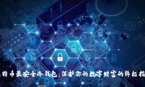 比特币最安全冷钱包：保护你的数字财富的终极指南