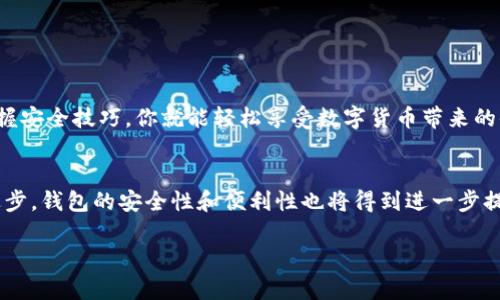   如何安全下载官方USDT钱包？一步步教你轻松上手！ / 
 guanjianci USDT, 钱包下载, 官方钱包, 数字货币 /guanjianci 

引言：数字货币的时代来临
在如今这个瞬息万变的数字时代，虚拟货币似乎已成为了许多投资者心目中的“新宠”。随着比特币、以太坊等数字货币的热潮，USDT作为一种稳定币，其受欢迎程度可想而知。许多人开始主动了解如何安全下载USDT钱包，以便更好地管理自己的资产。在这篇文章中，我们将深入探讨如何安全地下载官方USDT钱包，并分享一些实用的小贴士。

什么是USDT？
USDT（Tether）是一种以美元为基础的稳定币，旨在将虚拟货币的价值与法定货币挂钩。其主要目的是在波动剧烈的加密市场中为投资者提供一个相对稳定的交易工具。“一分耕耘，一分收获”，正因为USDT的稳定性，越来越多的人选择将其作为在数字货币市场中的“避风港”。

为什么选择官方钱包？
正所谓“家有一老，如有一宝”，在选择数字货币钱包时，官方钱包通常是最安全、有保障的选择。它能够减少因为使用第三方服务而引发的安全隐患。此外，官方钱包通常会提供最新的技术支持和必要的安全更新，确保你的资金安全无忧。

如何下载官方USDT钱包？
下面让我们来看一下下载官方USDT钱包的具体步骤：
ol
  listrong访问官方网站：/strong 首先，确保你访问的是Tether的官方网站，确认网址的安全性，避免被骗入钓鱼网站。/li
  listrong选择下载链接：/strong 在官网上，找到“下载”或“钱包”相关的选项，选择与你设备相匹配的版本。/li
  listrong安装钱包：/strong 下载完毕后，根据系统提示进行安装。这一步骤通常比较简单，只需按照步骤点击“下一步”即可。/li
  listrong备份密钥：/strong 安装完成后，钱包会生成一个私钥和恢复短语。请务必将其安全保存，“留得青山在，不怕没柴烧”。不要将其分享或存储在网络上。/li
  listrong设置密码：/strong 为钱包设置一个强密码，此外，建议启用双重身份验证，增强安全性。/li
/ol

安全注意事项
在下载和使用USDT钱包的过程中，安全是最重要的。这里有几点小建议：
ul
  li不要在公共网络环境中进行交易，以免数据被窃取。/li
  li定期检查钱包的更新，确保使用的是最新版本。/li
  li如遇到任何可疑活动，立即更换密码并联系客服。/li
/ul

USDT的提现与使用
下载完官方USDT钱包，你可能会问，接下来我该如何使用它呢？其实，USDT不仅可以用来保存和交易，还可以通过各大交易平台进行提现。提现流程通常包括以下几个步骤：
ol
  listrong选择交易平台：/strong 在选择交易平台时，务必挑选口碑好的正规平台，防止上当受骗。/li
  listrong创建账户：/strong 根据交易平台的要求提供所需信息，完成账户注册。/li
  listrong转账USDT：/strong 登录钱包，将USDT转账到交易平台上的指定地址。/li
  listrong进行交易：/strong 选择你想进行的交易类型，确认交易并等待处理。/li
  listrong提现到银行：/strong 一旦交易完成，可以选择提现到你的当地银行账户。/li
/ol

总结
在数字货币日渐受到关注的大环境下，USDT作为一种稳定币，受到众多投资者的青睐。选择一个安全的官方钱包来管理你的USDT资产是至关重要的。确保遵循上述步骤，掌握安全技巧，你就能轻松享受数字货币带来的便利。“刀在石上磨，火在炉中炼”，只有经历过这些过程，你才能在数字货币的世界中立足。我希望这篇文章为你提供了有用的信息，让你在USDT的使用过程中更加得心应手。

未来展望
随着数字货币市场的不断发展，USDT的应用场景也在不断扩展。从支付到投资，从跨境交易到金融服务，未来USDT将在更多领域扮演重要角色。我们可以预见，随着技术的进步，钱包的安全性和便利性也将得到进一步提升，使得更多人愿意加入这场数字经济的浪潮。

希望你能够在数字货币的旅程中，领略到新的经济形态、文化和习俗。正如古人所说：“千里之行，始于足下”，赶快行动吧，开启你的USDT旅程！