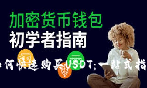 如何快速购买USDT：一站式指南