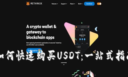 如何快速购买USDT：一站式指南