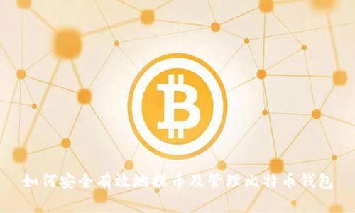 如何安全有效地提币及管理比特币钱包
