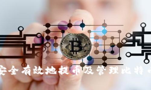 如何安全有效地提币及管理比特币钱包