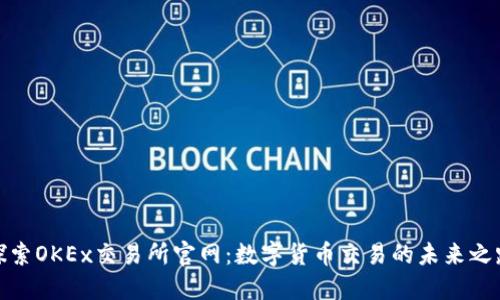 探索OKEx交易所官网：数字货币交易的未来之路