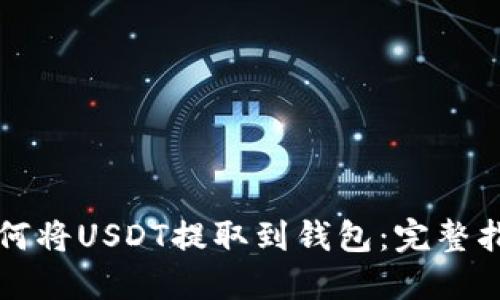 如何将USDT提取到钱包：完整指南