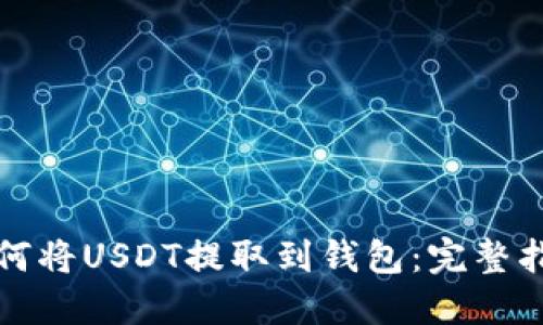 如何将USDT提取到钱包：完整指南