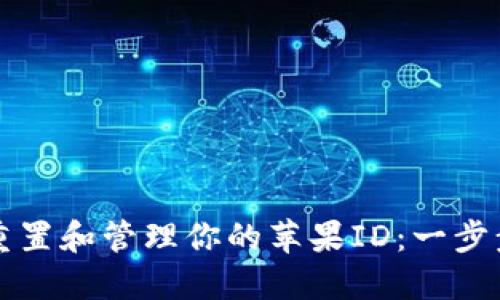 如何重置和管理你的苹果ID：一步步指南
