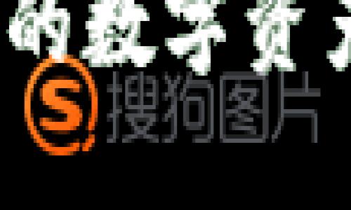 区块链钱包定制：为你的数字资产打造个性化保护方案