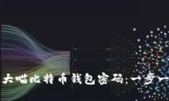 如何找回大喵比特币钱包