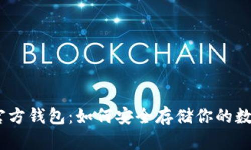 USDT官方钱包：如何安全存储你的数字资产