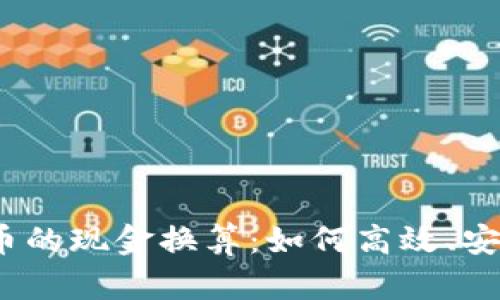 USDT与人民币的现金换算：如何高效、安全地进行交易