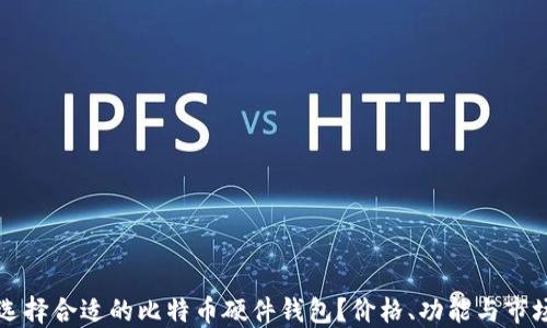 
如何选择合适的比特币硬件钱包？价格、功能与市场指南