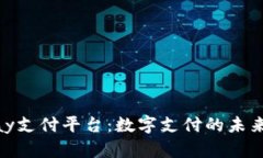 DDPay支付平台：数字支付的