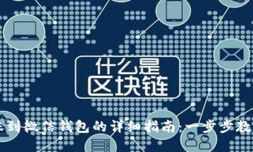 虚拟币转账到微信钱包的详细指南：一步步教你轻松完成