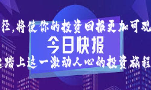   泰达币交易软件大全：轻松掌握数字货币投资机会 / 
 guanjianci 泰达币, 交易软件, 数字货币, 投资机会 /guanjianci 

引言：数字货币的崛起与泰达币的魅力
近年来，数字货币市场如雨后春笋般迅速崛起，吸引了无数投资者的目光。而在这场投资热潮中，泰达币（Tether, USDT）凭借其稳定的价值和高流通性，逐渐成为用户们心目中的“数字避风港”。无论是想要规避市场波动的投机者，还是寻求高效支付解决方案的商家，泰达币都以其独特的优势赢得了青睐。在这篇文章中，我们将深入探讨泰达币的交易软件，帮助你轻松掌握这一投资机会，实现财务自由的梦想。

一、走入泰达币的世界
泰达币（Tether）自2014年推出以来，便以其与美元1:1挂钩的特性取得了广泛的使用和认可。作为一种稳定币，泰达币的价值相对稳定，使得投资者在波动的市场中能够更好地控制风险。其背后的核心理念是“始终保证某一资产的兑付能力”，这意味着无论市场如何波动，用户总能用泰达币兑换到相应的美元。这种国际化的视野也使得泰达币在全球范围内都得到了广泛应用。

二、选择合适的泰达币交易软件
在数字货币的投资中，选择合适的交易软件显得尤为重要。市面上有许多不同的泰达币交易软件，每款软件都有其独特的功能和优缺点。以下是一些建议，帮助你找到最适合自己的交易软件。

h41. 用户体验至上/h4
一个优秀的交易软件应该具备友好的用户界面和良好的用户体验。例如，许多初学者在使用某些复杂的交易平台时，常常面临使用障碍。因此，选择那些操作简单、导航清晰的软件能够极大地减少学习成本。

h42. 安全性保障/h4
选择一个安全性高的交易平台是至关重要的。在面对数字货币的投资时，用户的资产安全应该是首要考虑的问题。许多交易软件提供双重身份验证等安全措施，大大增强了交易的安全性。

h43. 费用透明/h4
在交易过程中，手续费是不可忽视的成本。选择一款提供透明费用结构的交易软件，可以有效避免后续产生的费用纠纷。了解每笔交易的费用情况，有助于你在交易策略中更好地考虑成本问题。

三、泰达币交易软件的优势
使用泰达币进行交易的优势不止于此，以下是一些使用泰达币交易软件的具体好处：

h41. 交易灵活/h4
泰达币作为一种稳定币，具有很高的交易灵活性。用户可以在不同的数字货币之间迅速转移资本，无需担心由于市场波动导致的资金大幅缩水。而这一灵活性，正是许多投资者选择泰达币的原因之一。

h42. 低费用/h4
相比于传统的转账业务，使用泰达币进行交易通常会大幅降低费用。在许多国家，跨境转账的手续费往往不菲，而使用泰达币进行国际支付则能够以较低的成本实现资金转移。

h43. 全球化支付/h4
随着数字经济的快速发展，全球化支付的需求日益增加。泰达币的出现，恰恰弥补了这一市场空缺。无论你身在何处，只要拥有好用的交易软件和网络连接，便可随时进行交易。

四、如何下载和使用泰达币交易软件
泰达币交易软件的下载和使用流程非常简单，只需按照以下步骤即可顺利完成：

h41. 选择可信赖的平台/h4
在众多的交易软件中，选择一个信誉良好的平台是第一步。你可以通过浏览器搜索以及查看用户评价，寻找那些在业界有良好口碑的软件。

h42. 下载软件/h4
找到合适的网站后，按照提示下载软件。一般来说，知名平台都会提供安卓和iOS版本，你可以根据自己的设备进行选择。

h43. 注册账户/h4
安装完软件后，你需要注册一个账户，这通常需要提供一些基本信息以及进行身份验证。确保提供的信息真实有效，以便后续顺利完成交易。

h44. 设置安全措施/h4
为了确保账户的安全性，建议尽量启用双重身份验证和其他安全措施，在资金的操作上留有更多的保障。

h45. 开始交易/h4
一切准备就绪后，你就可以开始你的泰达币交易旅程了。在平台上选择相关的交易对，输入交易数量，确认订单，即可实现交易。

五、未来展望：泰达币的应用潜力
在数字货币快速发展的今天，泰达币作为一种稳定币，其应用潜力不可小觑。随着更多的商家和投资者的认可，未来泰达币可能会在国际结算、跨境贸易乃至更广泛的金融服务中得到更深入的应用。

尤其是在一些经济不稳定的地区，泰达币这样的稳定币将为人们提供更具安全感的选择，从而促进商业活动的展开。这如同古语所说的“一日之计在于晨”，在这个瞬息万变的市场里，掌握先机，选择合适的工具，将是成功的关键。

结语：学会把握财富的主动权
总的来说，通过泰达币交易软件进行数字货币投资，除了能享受到交易的便利与灵活性外，更重要的是帮助我们学会把握财富的主动权。在这个不确定性日益增加的时代，选择合适的交易途径，将使你的投资回报更加可观。

无论你是一个新手还是经验丰富的投资者，选择好合适的泰达币交易软件，进行深入研究和精明投资，将是你在这个数字货币时代中赢得成功的必经之路。抓住机会，从现在开始，让我们一起踏上这一激动人心的投资旅程！
