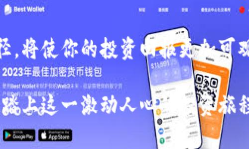   泰达币交易软件大全：轻松掌握数字货币投资机会 / 
 guanjianci 泰达币, 交易软件, 数字货币, 投资机会 /guanjianci 

引言：数字货币的崛起与泰达币的魅力
近年来，数字货币市场如雨后春笋般迅速崛起，吸引了无数投资者的目光。而在这场投资热潮中，泰达币（Tether, USDT）凭借其稳定的价值和高流通性，逐渐成为用户们心目中的“数字避风港”。无论是想要规避市场波动的投机者，还是寻求高效支付解决方案的商家，泰达币都以其独特的优势赢得了青睐。在这篇文章中，我们将深入探讨泰达币的交易软件，帮助你轻松掌握这一投资机会，实现财务自由的梦想。

一、走入泰达币的世界
泰达币（Tether）自2014年推出以来，便以其与美元1:1挂钩的特性取得了广泛的使用和认可。作为一种稳定币，泰达币的价值相对稳定，使得投资者在波动的市场中能够更好地控制风险。其背后的核心理念是“始终保证某一资产的兑付能力”，这意味着无论市场如何波动，用户总能用泰达币兑换到相应的美元。这种国际化的视野也使得泰达币在全球范围内都得到了广泛应用。

二、选择合适的泰达币交易软件
在数字货币的投资中，选择合适的交易软件显得尤为重要。市面上有许多不同的泰达币交易软件，每款软件都有其独特的功能和优缺点。以下是一些建议，帮助你找到最适合自己的交易软件。

h41. 用户体验至上/h4
一个优秀的交易软件应该具备友好的用户界面和良好的用户体验。例如，许多初学者在使用某些复杂的交易平台时，常常面临使用障碍。因此，选择那些操作简单、导航清晰的软件能够极大地减少学习成本。

h42. 安全性保障/h4
选择一个安全性高的交易平台是至关重要的。在面对数字货币的投资时，用户的资产安全应该是首要考虑的问题。许多交易软件提供双重身份验证等安全措施，大大增强了交易的安全性。

h43. 费用透明/h4
在交易过程中，手续费是不可忽视的成本。选择一款提供透明费用结构的交易软件，可以有效避免后续产生的费用纠纷。了解每笔交易的费用情况，有助于你在交易策略中更好地考虑成本问题。

三、泰达币交易软件的优势
使用泰达币进行交易的优势不止于此，以下是一些使用泰达币交易软件的具体好处：

h41. 交易灵活/h4
泰达币作为一种稳定币，具有很高的交易灵活性。用户可以在不同的数字货币之间迅速转移资本，无需担心由于市场波动导致的资金大幅缩水。而这一灵活性，正是许多投资者选择泰达币的原因之一。

h42. 低费用/h4
相比于传统的转账业务，使用泰达币进行交易通常会大幅降低费用。在许多国家，跨境转账的手续费往往不菲，而使用泰达币进行国际支付则能够以较低的成本实现资金转移。

h43. 全球化支付/h4
随着数字经济的快速发展，全球化支付的需求日益增加。泰达币的出现，恰恰弥补了这一市场空缺。无论你身在何处，只要拥有好用的交易软件和网络连接，便可随时进行交易。

四、如何下载和使用泰达币交易软件
泰达币交易软件的下载和使用流程非常简单，只需按照以下步骤即可顺利完成：

h41. 选择可信赖的平台/h4
在众多的交易软件中，选择一个信誉良好的平台是第一步。你可以通过浏览器搜索以及查看用户评价，寻找那些在业界有良好口碑的软件。

h42. 下载软件/h4
找到合适的网站后，按照提示下载软件。一般来说，知名平台都会提供安卓和iOS版本，你可以根据自己的设备进行选择。

h43. 注册账户/h4
安装完软件后，你需要注册一个账户，这通常需要提供一些基本信息以及进行身份验证。确保提供的信息真实有效，以便后续顺利完成交易。

h44. 设置安全措施/h4
为了确保账户的安全性，建议尽量启用双重身份验证和其他安全措施，在资金的操作上留有更多的保障。

h45. 开始交易/h4
一切准备就绪后，你就可以开始你的泰达币交易旅程了。在平台上选择相关的交易对，输入交易数量，确认订单，即可实现交易。

五、未来展望：泰达币的应用潜力
在数字货币快速发展的今天，泰达币作为一种稳定币，其应用潜力不可小觑。随着更多的商家和投资者的认可，未来泰达币可能会在国际结算、跨境贸易乃至更广泛的金融服务中得到更深入的应用。

尤其是在一些经济不稳定的地区，泰达币这样的稳定币将为人们提供更具安全感的选择，从而促进商业活动的展开。这如同古语所说的“一日之计在于晨”，在这个瞬息万变的市场里，掌握先机，选择合适的工具，将是成功的关键。

结语：学会把握财富的主动权
总的来说，通过泰达币交易软件进行数字货币投资，除了能享受到交易的便利与灵活性外，更重要的是帮助我们学会把握财富的主动权。在这个不确定性日益增加的时代，选择合适的交易途径，将使你的投资回报更加可观。

无论你是一个新手还是经验丰富的投资者，选择好合适的泰达币交易软件，进行深入研究和精明投资，将是你在这个数字货币时代中赢得成功的必经之路。抓住机会，从现在开始，让我们一起踏上这一激动人心的投资旅程！