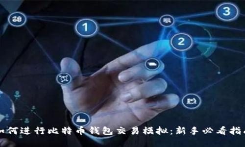 如何进行比特币钱包交易模拟：新手必看指南