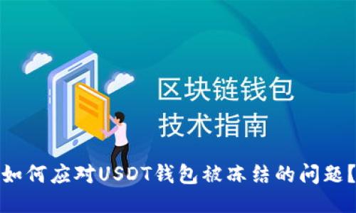 如何应对USDT钱包被冻结的问题？