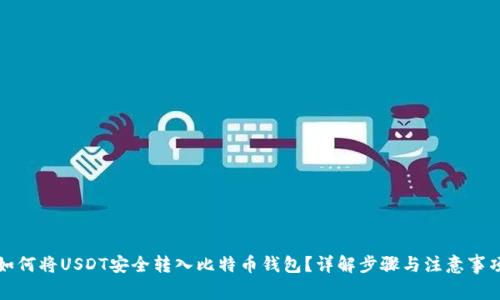如何将USDT安全转入比特币钱包？详解步骤与注意事项