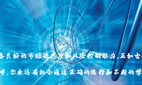 了解国际交易所：最佳交易软件推荐与使用技巧
国际交易所, 交易软件, 股票交易, 外汇交易/guanjianci

引言：数字时代的交易革命
在如今这个数字化快速发展的时代，国际交易所已经成为投资者寻求财富增值的主要渠道之一。无论你是刚入门的新手还是经验丰富的交易员，选对交易软件都是成功的关键。正如中国古话所说：“工欲善其事，必先利其器。”只有选择合适的工具，才能在竞争日益激烈的市场中立于不败之地。

认识国际交易所
国际交易所是股票、债券、外汇、期货等金融产品交易的场所。近年来，随着经济的全球化，越来越多的投资者选择通过这些交易所进行投资。在这个过程中，交易软件的选择显得尤为重要。有些软件功能强大，分析工具齐全；而有些则简单易用，适合新手。选择合适的交易软件可以帮助你实时掌握市场动态，提高交易盈利的机会。

交易软件的分类
国际交易所的交易软件可以根据功能和用户群体进行分类。一般来说，主要分为以下几类：
ul
li股票交易软件/li
li外汇交易软件/li
li期货交易软件/li
li综合交易平台/li
/ul

推荐的国际交易所交易软件
在众多交易软件中，有几款脱颖而出，备受投资者青睐。

h41. MetaTrader 4/5/h4
MetaTrader系列是外汇交易者首选的软件，提供了强大的图表分析工具和交易策略测试功能。其用户界面友好、功能齐全，同时支持自动化交易，非常适合外汇交易者。犹如门徒在师父的指导下，一步一步摸索，MetaTrader也指引着许多交易者走向成功。

h42. ThinkorSwim/h4
该软件由TD Ameritrade提供，特别适合股票和期权交易。ThinkorSwim提供丰富的实时数据、技术分析工具以及模拟交易，帮助投资者实时跟踪市场动向。也许在投资过程中，我们总要经历风雨，就像古人所言：“不经历风雨，怎么见彩虹。”

h43. Interactive Brokers/h4
这是一款综合性交易平台，覆盖股票、期权、期货及外汇等多种金融产品，适合经验丰富的投资者。它的交易费用低廉，专业分析工具使其成为许多专业交易者的首选。正是因为有这样的工具，许多投资者的投资之路越走越宽广。

h44. eToro/h4
eToro以社交交易而闻名，用户可以跟随其他成功投资者的交易策略。对于初学者来说，学习前人的经验是缩短成功时间的捷径。古语有云：“师傅领进门，修行在个人。”在eToro平台上，跟随大师的步伐，抓住投资机会。

如何选择合适的交易软件
选择交易软件时，需要考虑以下几个方面：
ul
listrong功能需求：/strong根据自己的交易策略和需求选择功能相符的软件。/li
listrong用户体验：/strong软件界面易用性和流畅度将直接影响交易效率。/li
listrong费用结构：/strong了解交易费用、佣金等，以免影响投资收益。/li
listrong安全性：/strong选择安全可靠的平台，确保资金和信息安全。/li
/ul

使用交易软件的技巧
掌握一些交易软件的使用技巧，可以帮助你更高效地完成交易：
ul
listrong时间管理：/strong就像“一日之计在于晨”，合理安排你的交易时间，有助于捕捉市场机会。/li
listrong数据分析：/strong利用软件提供的分析工具，深入研究市场动态和价格变动。/li
listrong风险控制：/strong设定合理的止损和止盈，保护你的投资资本。/li
listrong跟踪市场：/strong实时监控新闻和经济数据，保持对市场的敏感性。/li
/ul

总结：交易的未来与挑战
随着科技的进步和全球市场的发展，交易软件将继续演变，为投资者提供更好的服务。但是，成功的交易并非仅靠软件本身，还需要投资者具备良好的市场敏感度和风险控制能力。正如古人所言：“天生我材必有用”，只有不断学习、实践与总结，才能在这个投资的舞台上绽放光彩。

希望这篇文章能帮助你更好地了解国际交易所及其交易软件的选择和使用技巧。牢记，“机会总是偏爱有准备的人”，在这个瞬息万变的市场中，你永远有机会通过正确的选择和不断的学习获得成功。