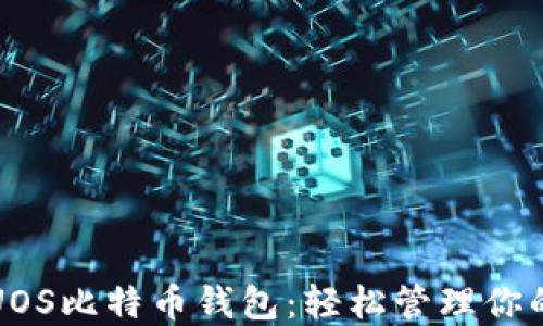 
如何使用UOS比特币钱包：轻松管理你的数字资产