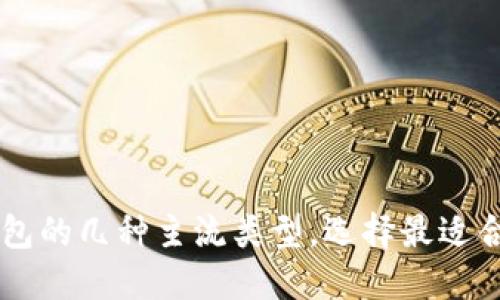 了解以太坊钱包的几种主流类型，选择最适合你的金融工具