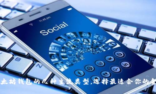 了解以太坊钱包的几种主流类型，选择最适合你的金融工具